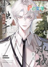 捡来的小触手求我负责晋江