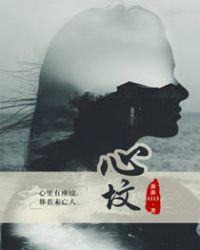 心坟番外