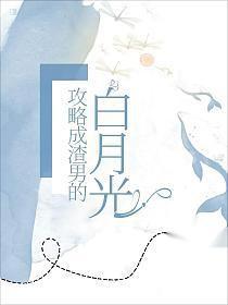 我攻了渣攻的白月光主攻