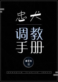 忠犬调教手册书妖