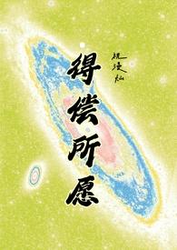 得偿所愿背德祝漫灿
