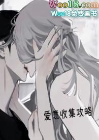 爱意收集攻略(h)笔趣阁最新章节