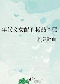 年代文女配文推荐52