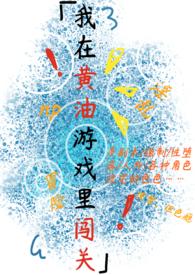 在vr黄油世界里搞错了完整