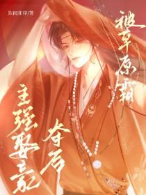 草原强取豪夺文