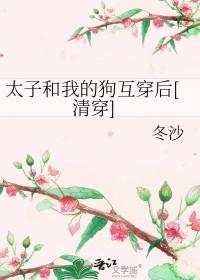 和太子互穿之后