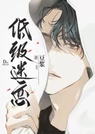 低级迷恋(h) 作者豆浆