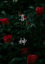 喜神(1v1叔侄)寄名君在线阅读