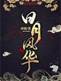 日月风华主角几个老婆