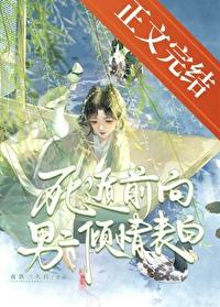 死遁前向男二倾情表白全文免费阅读