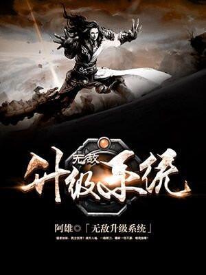 无敌升级系统免费观看