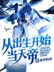 从出生就开始无敌