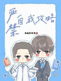 严禁自我攻略在线阅读
