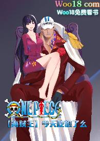 海贼王今天吃饱了么完结