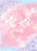 阿婷超宠粉