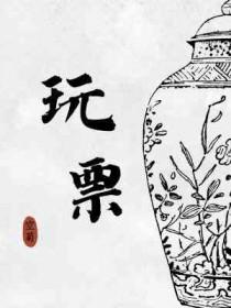 玩票by
