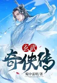 玄武是什么电视剧里的人物