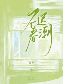 不迟春潮 青眠