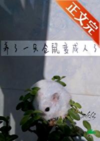 一醒来本仓鼠变成了