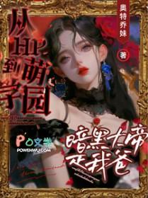 穿越萌学园成暗黑大帝