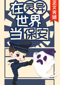 我去当保安