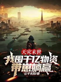 末世天灾囤货种田文