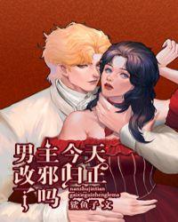 男主今天gay了吗?
