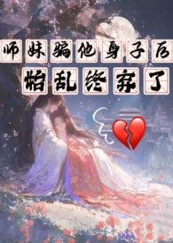 师妹被杀