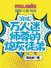 穿成万人迷师尊的小弟子