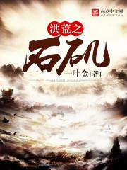 洪荒之石矶人间清醒