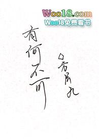 有何不可(百合ABO)_沙滩下_章节免费阅