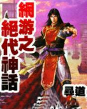 网游之绝代无双