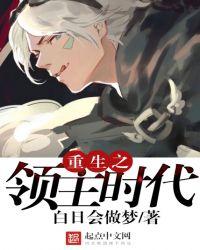 重生领主时代降临前 我能挂机升级