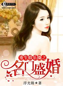 重生之娱乐圈之名门盛婚