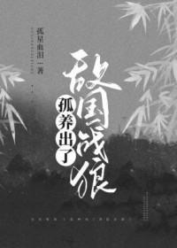 孤养出了敌国战狼长佩