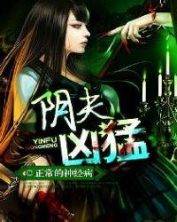 阴夫如玉 冥夫生猛