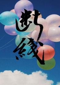 断线 全文阅读