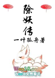 除妖传全文阅读