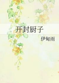 开封名厨