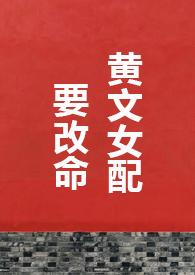 黄文女配要改命 1V1H