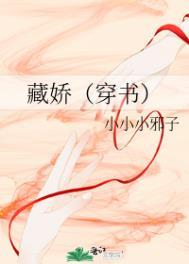 藏娇(穿书)乔瑜