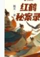 红鹤秘案录免费观看