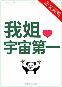 国宝级姐姐番外 资源