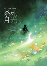 请杀死我的月光(强制H) 蓝色控