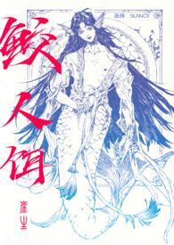 鲛人饵by笔趣阁