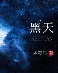 黑天天