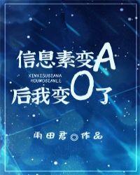 abo信息素变异