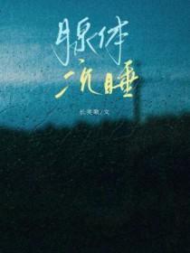 腺体沉睡长笑歌全文免费阅读