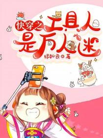 快穿工具人是专业