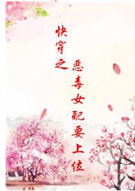 快穿之恶毒女配要上位H